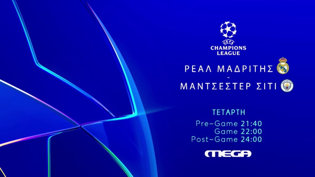 UEFA Champions League: Τα εισιτήρια για τους «16» σφραγίζονται στο MEGA